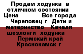 Продам ходунки, в отличном состоянии › Цена ­ 1 000 - Все города, Череповец г. Дети и материнство » Качели, шезлонги, ходунки   . Пермский край,Краснокамск г.